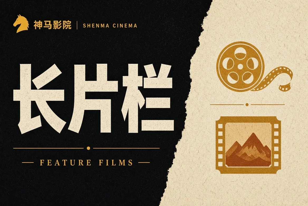 神马影院长片栏